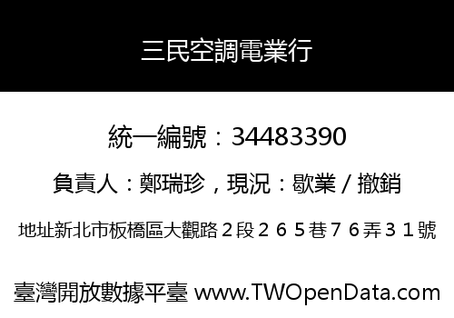三民空調電業行
