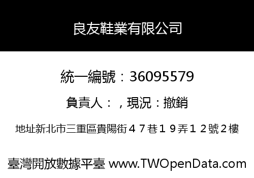 良友鞋業有限公司