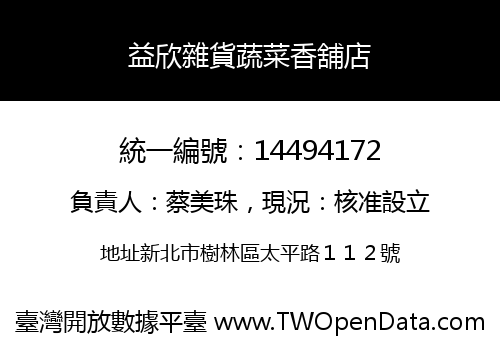 益欣雜貨蔬菜香舖店