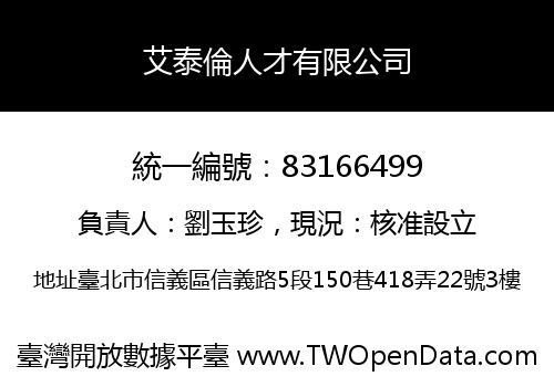 艾泰倫人才有限公司