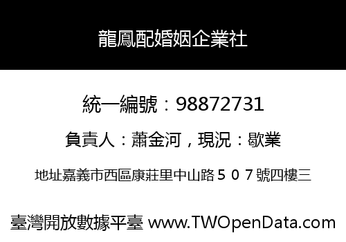 龍鳳配婚姻企業社