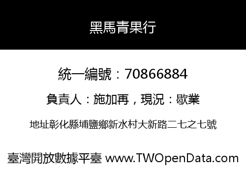 黑馬青果行
