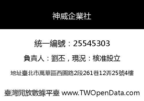 神威企業社