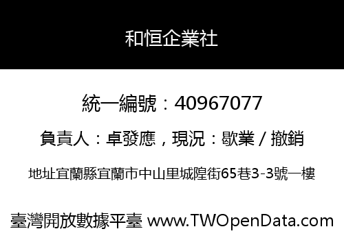 和恒企業社