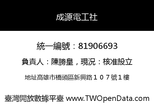 成源電工社