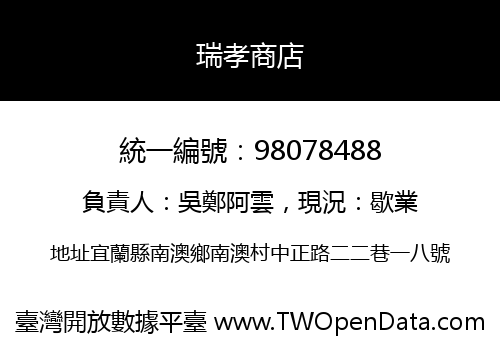 瑞孝商店