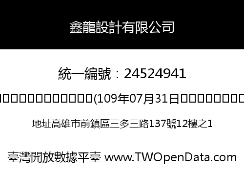 鑫龍設計有限公司