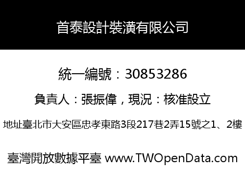 首泰設計裝潢有限公司