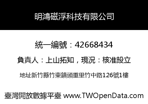 明鴻磁浮科技有限公司