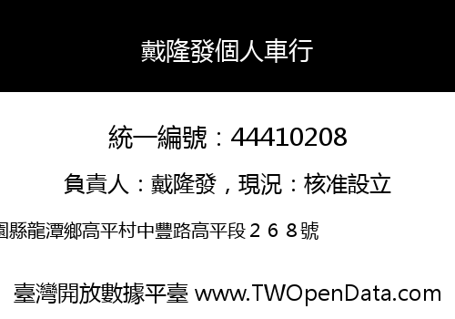 戴隆發個人車行