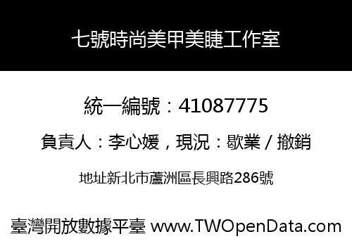 七號時尚美甲美睫工作室