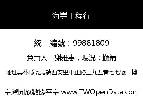 海豐工程行