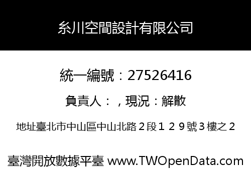 糸川空間設計有限公司