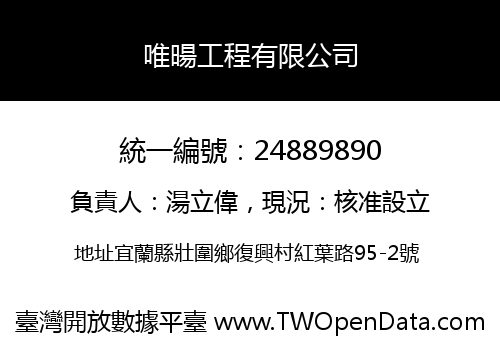 唯暘工程有限公司