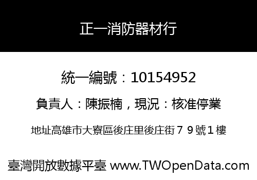 正一消防器材行