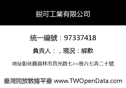 銳可工業有限公司