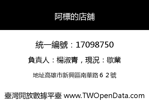 阿標的店舖