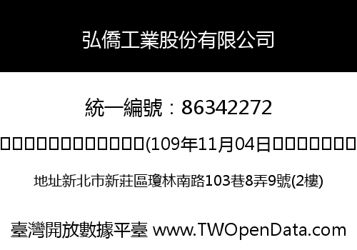 弘僑工業股份有限公司
