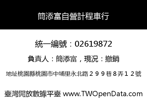 簡添富自營計程車行