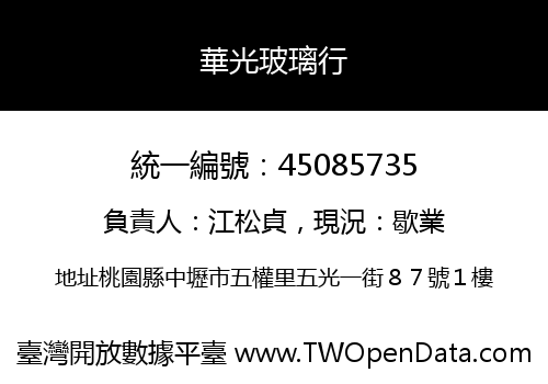 華光玻璃行