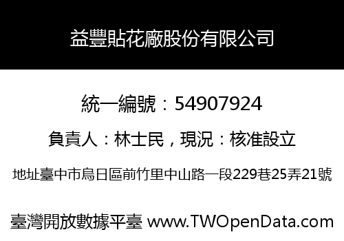 益豐貼花廠股份有限公司