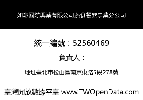 如意國際興業有限公司蔬食餐飲事業分公司
