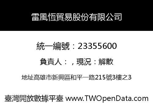 雷風恆貿易股份有限公司