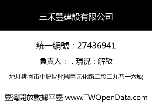 三禾豐建設有限公司