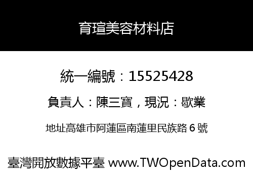 育瑄美容材料店