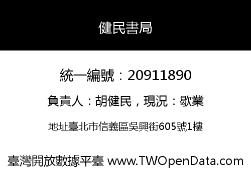 健民書局