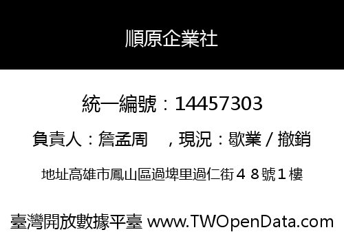 順原企業社