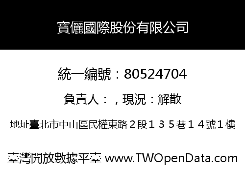 寶儷國際股份有限公司