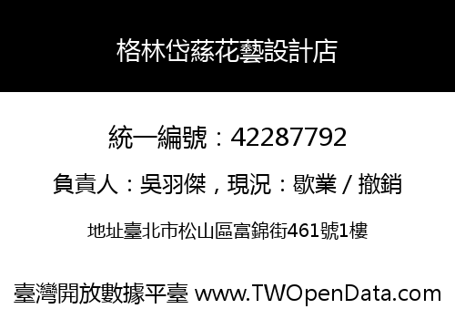 格林岱蕬花藝設計店
