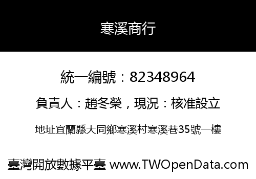 寒溪商行