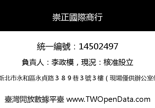 崇正國際商行