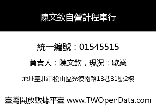 陳文欽自營計程車行
