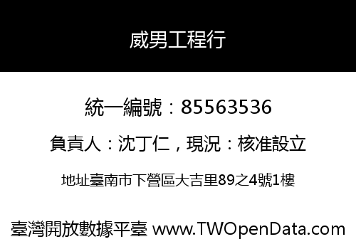 威男工程行