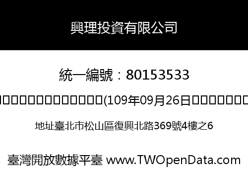 興理投資有限公司