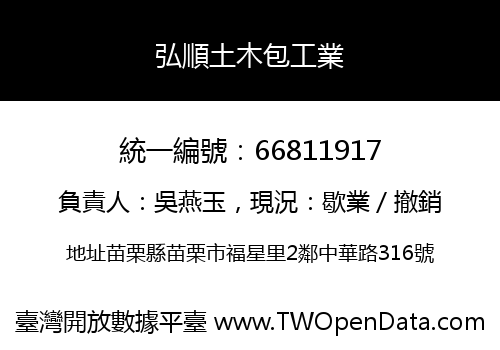 弘順土木包工業