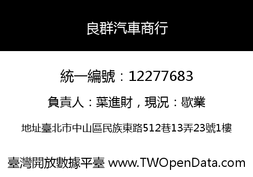 良群汽車商行