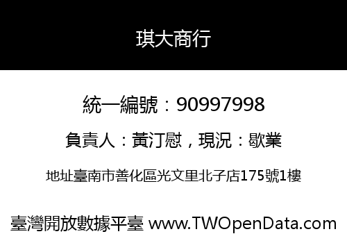 琪大商行