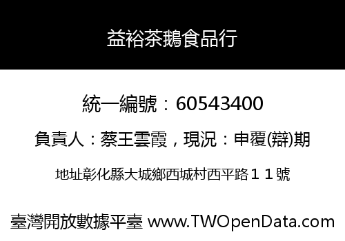 益裕茶鵝食品行