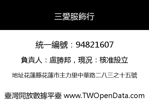 三愛服飾行