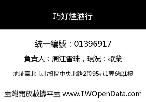 巧好煙酒行