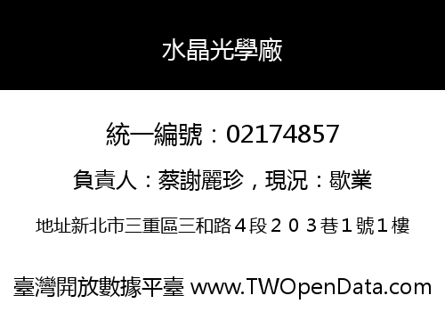 水晶光學廠