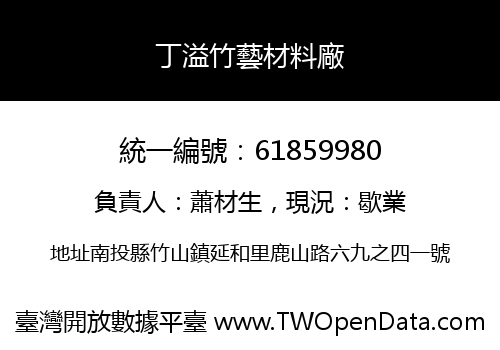 丁溢竹藝材料廠