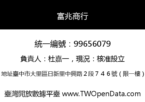 富兆商行