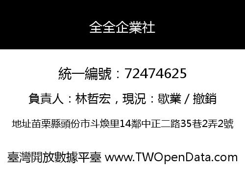 全全企業社