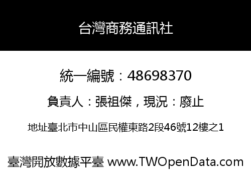 台灣商務通訊社