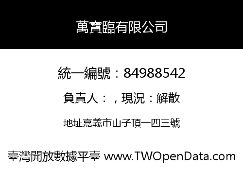萬寶臨有限公司